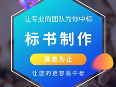 南宁标书制作公司