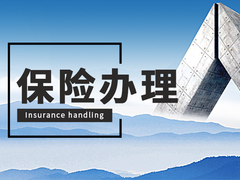 邯郸商业养老险代缴