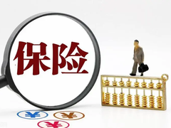 意外医疗险