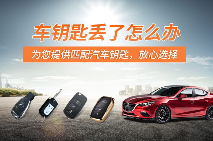 專業(yè)配汽車鑰匙師傅