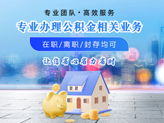 成都公积金代办