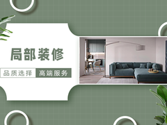 福州局部装修公司
