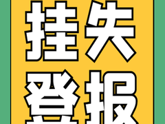 西藏日报登报电话