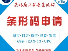 商品条形码注册