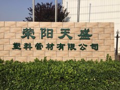 天津市荣阳天盛塑料管材有限公司