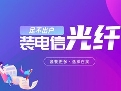 南宁电信宽带套餐价格