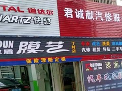 海南君诚献汽车服务有限公司