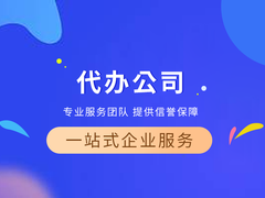 滁州代办公司注册