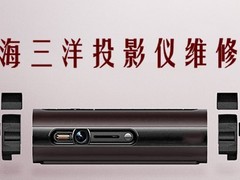 上海三洋投影仪维修站-SANYO维修
