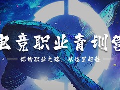 河北石家庄电竞学校