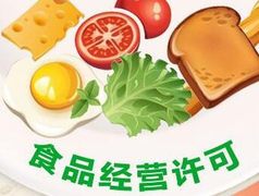 上海各類許可證辦理 食品許可證注冊