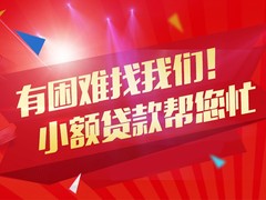 北京急用钱小额短借应急