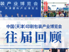 天津印刷包装展
