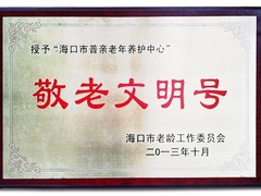 海口普亲老年养护