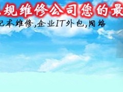 天津市电脑维修服务