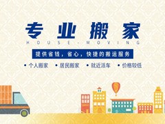 聊城顺邦搬家公司