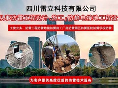 四川雷立科技有限公司