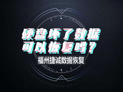 福州数据恢复
