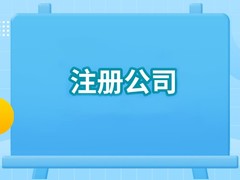 连云港营业执照代办