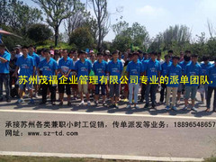 苏州茂福企业管理有限公司（传单派发）