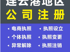 连云港工商注册