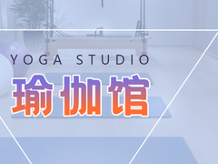 福州瑜伽馆
