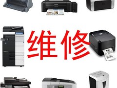 淮安上门维修复印机