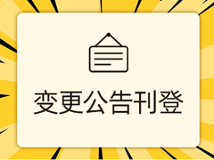 中国水运报公告登报电话