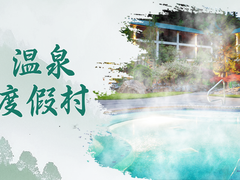 温州温泉度假村