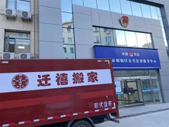 北京迁禧搬家有限公司