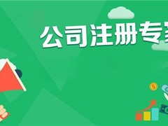 惠州工商财务代理有限公司