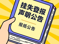 广西日报广告登报中心
