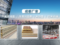 成都集成墙板厂家四川竹木纤维集成快装墙板