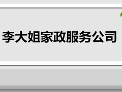 李大姐家政服务有限公司