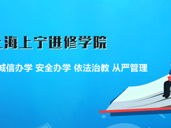 上海上宁进修学院