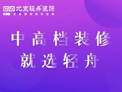 北京轻舟装饰贵阳公司