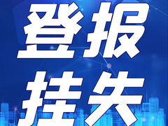 解放日报登报电话