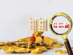 中山公积金代办