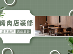 沈阳烧烤店装修