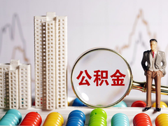 佛山公积金代办