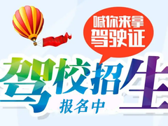 北京榮和機動車駕駛培訓學校