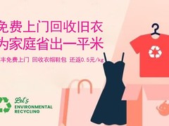 全国环保旧衣回收