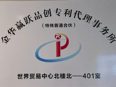 金华赢跃品创代理事务所（特殊普通合伙）