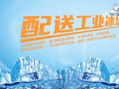 连江冰块配送