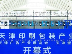 天津印刷包装展