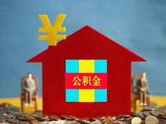 绍兴公积金代办中介