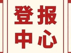 西藏商报登报电话