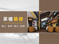 佛山茶楼装修