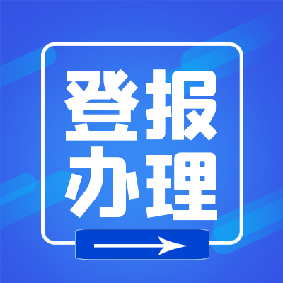 日喀則報登報電話