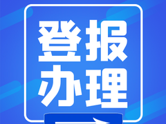 日喀則報(bào)登報(bào)電話